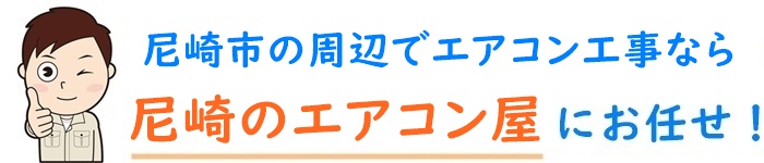 兵庫県でエアコン取り付け工事なら【尼崎のエアコン屋】