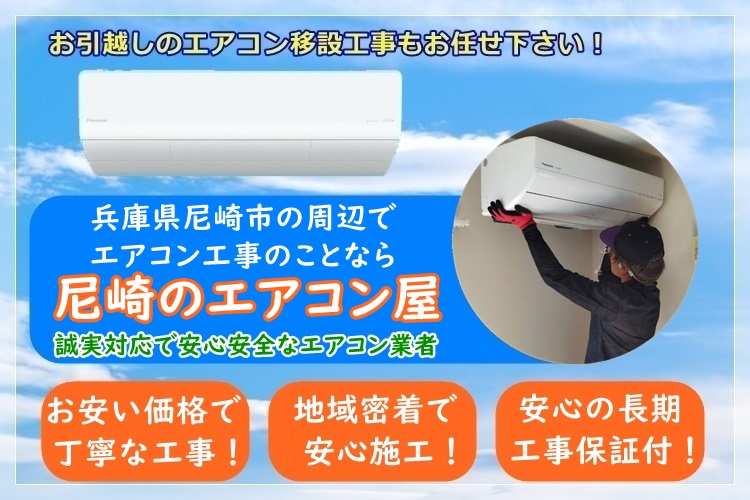 兵庫県でエアコン取り付け工事なら【尼崎のエアコン屋】